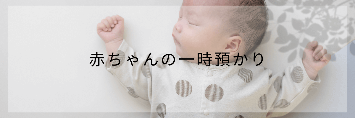 眠っている赤ちゃん